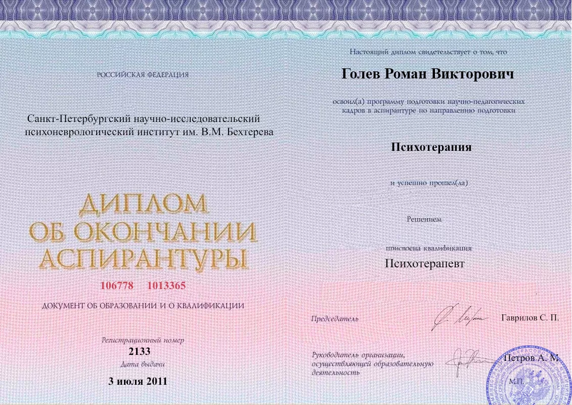 Диплом об окончании аспирантуры Голевым Романом Викторовичем наркологическая клиника в Александрове Наше Здоровье